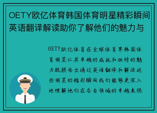 OETY欧亿体育韩国体育明星精彩瞬间英语翻译解读助你了解他们的魅力与成就