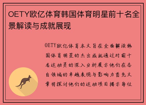 OETY欧亿体育韩国体育明星前十名全景解读与成就展现