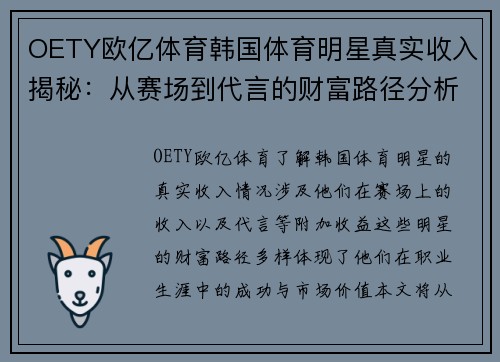 OETY欧亿体育韩国体育明星真实收入揭秘：从赛场到代言的财富路径分析