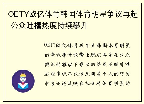 OETY欧亿体育韩国体育明星争议再起 公众吐槽热度持续攀升