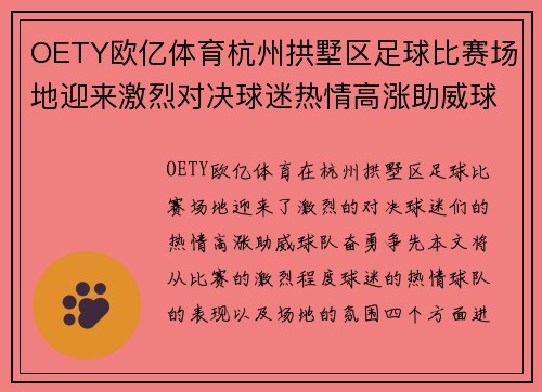 OETY欧亿体育杭州拱墅区足球比赛场地迎来激烈对决球迷热情高涨助威球队奋勇争先