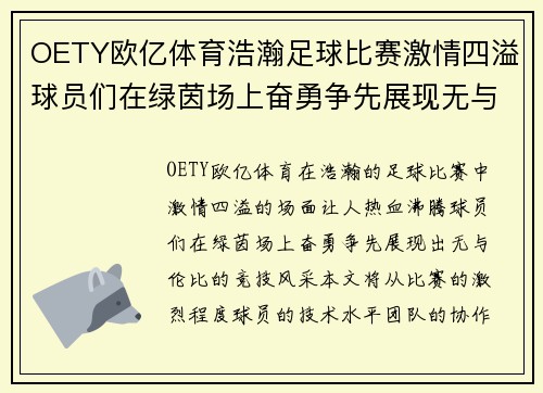 OETY欧亿体育浩瀚足球比赛激情四溢球员们在绿茵场上奋勇争先展现无与伦比的竞技风采