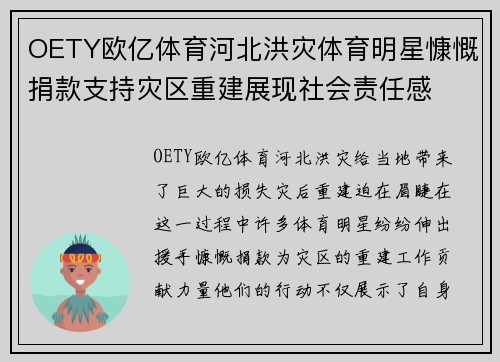 OETY欧亿体育河北洪灾体育明星慷慨捐款支持灾区重建展现社会责任感