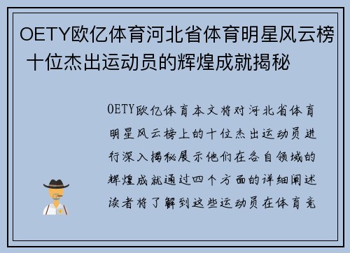 OETY欧亿体育河北省体育明星风云榜 十位杰出运动员的辉煌成就揭秘