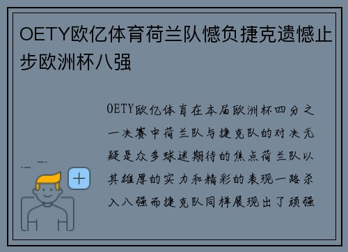 OETY欧亿体育荷兰队憾负捷克遗憾止步欧洲杯八强