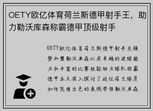 OETY欧亿体育荷兰斯德甲射手王，助力勒沃库森称霸德甲顶级射手