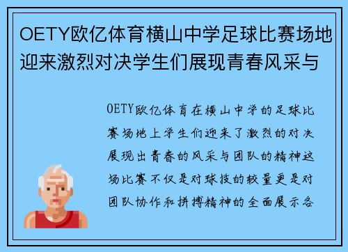 OETY欧亿体育横山中学足球比赛场地迎来激烈对决学生们展现青春风采与团队精神