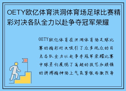OETY欧亿体育洪洞体育场足球比赛精彩对决各队全力以赴争夺冠军荣耀