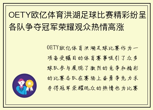 OETY欧亿体育洪湖足球比赛精彩纷呈各队争夺冠军荣耀观众热情高涨