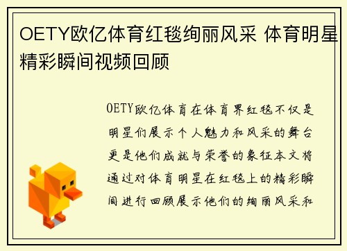OETY欧亿体育红毯绚丽风采 体育明星精彩瞬间视频回顾