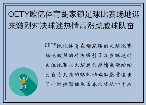 OETY欧亿体育胡家镇足球比赛场地迎来激烈对决球迷热情高涨助威球队奋勇争先