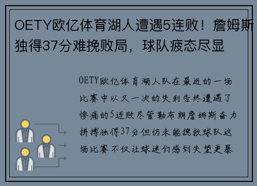 OETY欧亿体育湖人遭遇5连败！詹姆斯独得37分难挽败局，球队疲态尽显