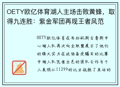 OETY欧亿体育湖人主场击败黄蜂，取得九连胜：紫金军团再现王者风范