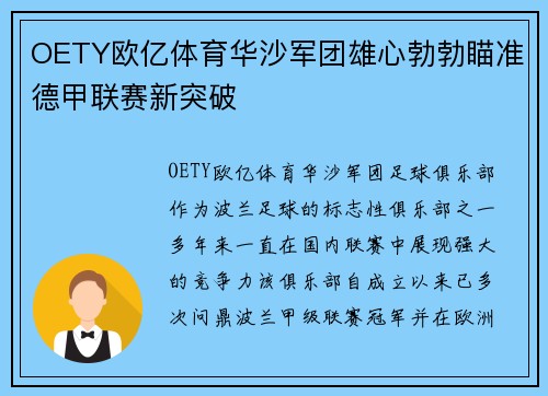 OETY欧亿体育华沙军团雄心勃勃瞄准德甲联赛新突破