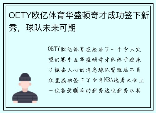 OETY欧亿体育华盛顿奇才成功签下新秀，球队未来可期