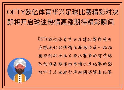 OETY欧亿体育华兴足球比赛精彩对决即将开启球迷热情高涨期待精彩瞬间