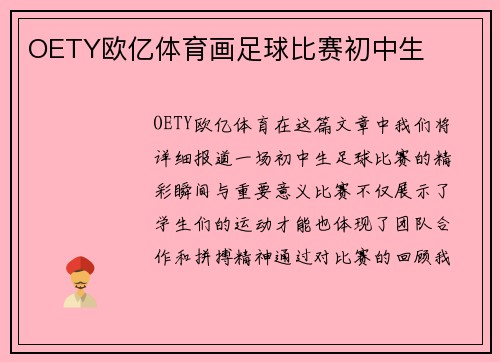 OETY欧亿体育画足球比赛初中生