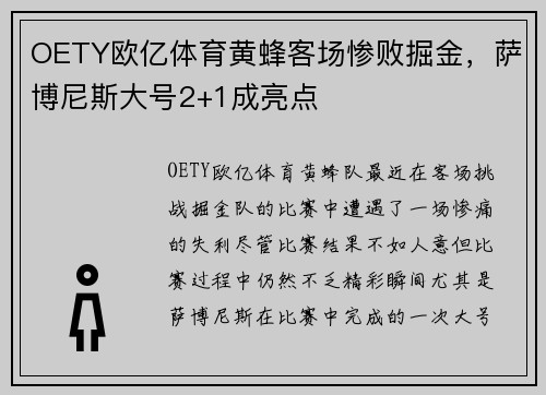 OETY欧亿体育黄蜂客场惨败掘金，萨博尼斯大号2+1成亮点