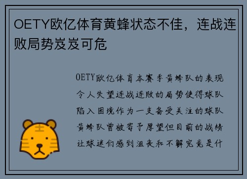 OETY欧亿体育黄蜂状态不佳，连战连败局势岌岌可危