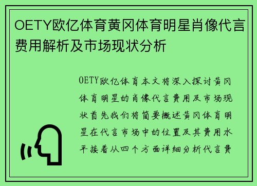 OETY欧亿体育黄冈体育明星肖像代言费用解析及市场现状分析