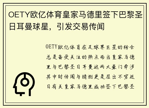 OETY欧亿体育皇家马德里签下巴黎圣日耳曼球星，引发交易传闻