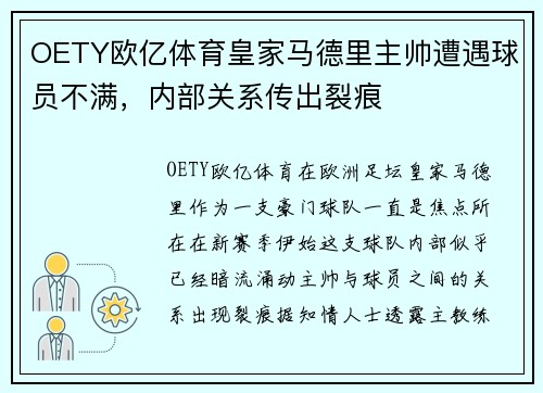 OETY欧亿体育皇家马德里主帅遭遇球员不满，内部关系传出裂痕