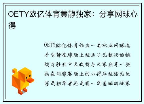 OETY欧亿体育黄静独家：分享网球心得