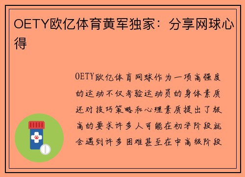OETY欧亿体育黄军独家：分享网球心得