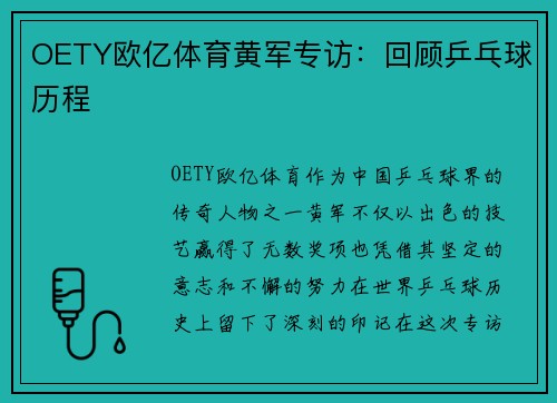 OETY欧亿体育黄军专访：回顾乒乓球历程