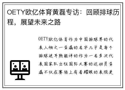 OETY欧亿体育黄磊专访：回顾排球历程，展望未来之路