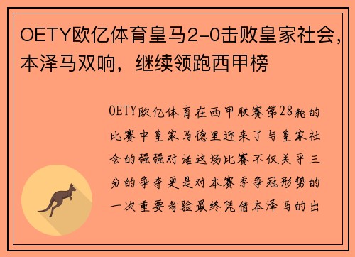OETY欧亿体育皇马2-0击败皇家社会，本泽马双响，继续领跑西甲榜