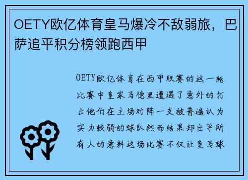 OETY欧亿体育皇马爆冷不敌弱旅，巴萨追平积分榜领跑西甲