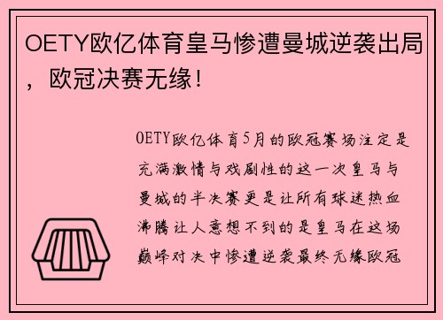 OETY欧亿体育皇马惨遭曼城逆袭出局，欧冠决赛无缘！