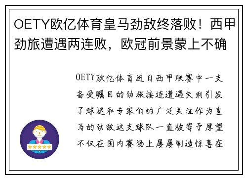OETY欧亿体育皇马劲敌终落败！西甲劲旅遭遇两连败，欧冠前景蒙上不确定阴影！