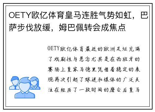 OETY欧亿体育皇马连胜气势如虹，巴萨步伐放缓，姆巴佩转会成焦点