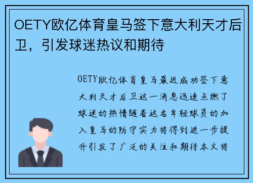 OETY欧亿体育皇马签下意大利天才后卫，引发球迷热议和期待