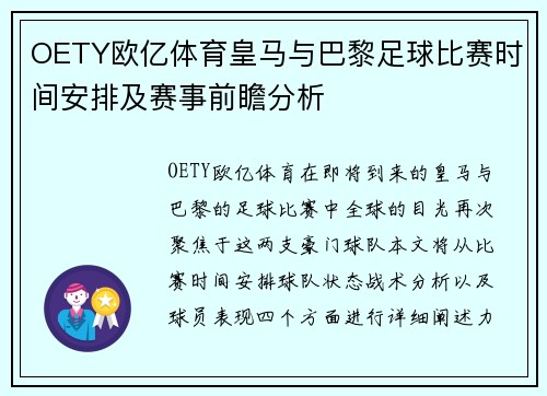 OETY欧亿体育皇马与巴黎足球比赛时间安排及赛事前瞻分析