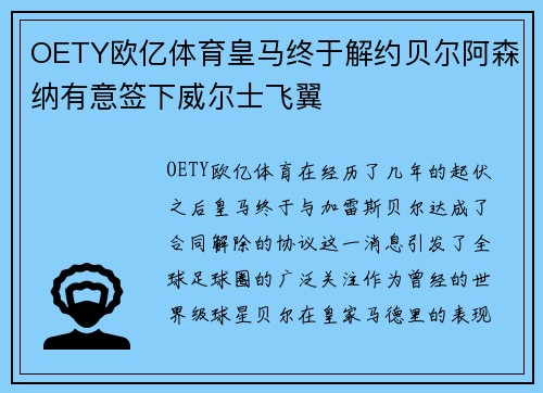 OETY欧亿体育皇马终于解约贝尔阿森纳有意签下威尔士飞翼
