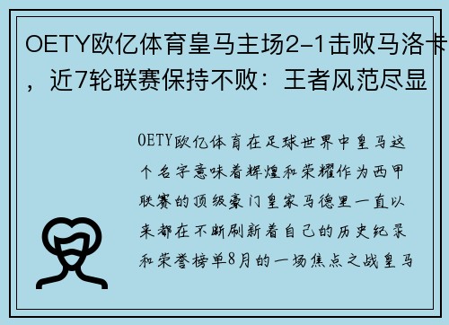 OETY欧亿体育皇马主场2-1击败马洛卡，近7轮联赛保持不败：王者风范尽显