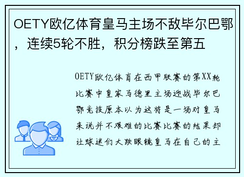 OETY欧亿体育皇马主场不敌毕尔巴鄂，连续5轮不胜，积分榜跌至第五
