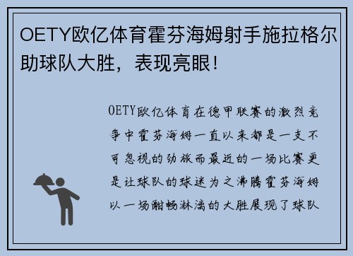 OETY欧亿体育霍芬海姆射手施拉格尔助球队大胜，表现亮眼！