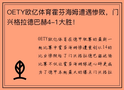 OETY欧亿体育霍芬海姆遭遇惨败，门兴格拉德巴赫4-1大胜！