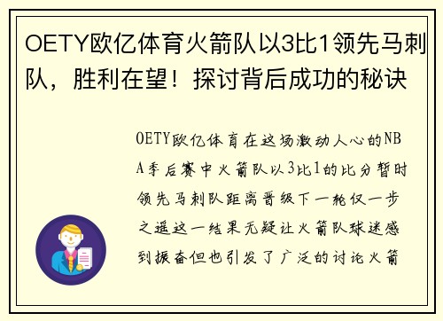 OETY欧亿体育火箭队以3比1领先马刺队，胜利在望！探讨背后成功的秘诀