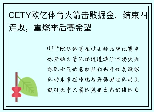 OETY欧亿体育火箭击败掘金，结束四连败，重燃季后赛希望