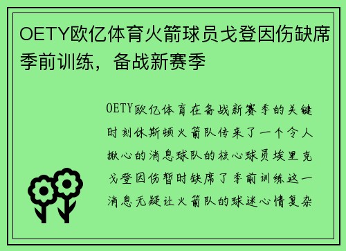 OETY欧亿体育火箭球员戈登因伤缺席季前训练，备战新赛季