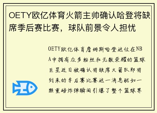OETY欧亿体育火箭主帅确认哈登将缺席季后赛比赛，球队前景令人担忧