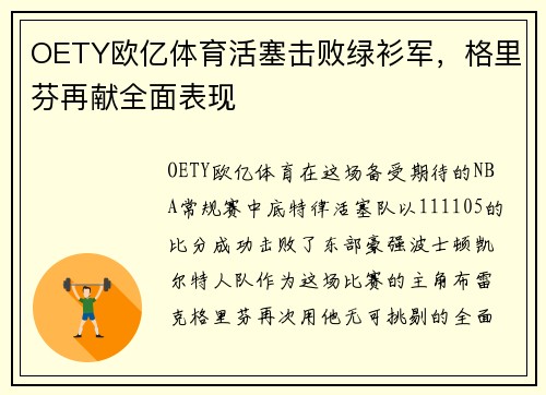 OETY欧亿体育活塞击败绿衫军，格里芬再献全面表现