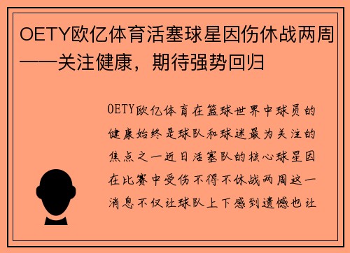 OETY欧亿体育活塞球星因伤休战两周——关注健康，期待强势回归