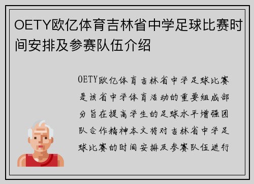 OETY欧亿体育吉林省中学足球比赛时间安排及参赛队伍介绍