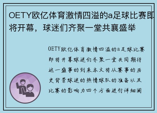 OETY欧亿体育激情四溢的a足球比赛即将开幕，球迷们齐聚一堂共襄盛举